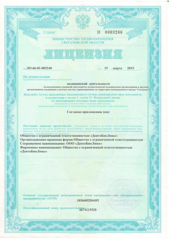 Лицензия на медицинскую деятельность